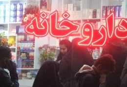 مردم در حوزه دارو و معیشت با مشکلات جدی مواجه هستند