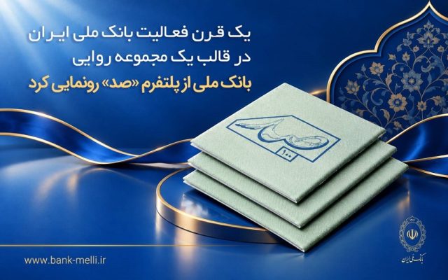 رونمایی بانک ملی ایران از پلتفرم «صد» برای روایت تاریخ این بانک