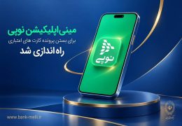 مینی‌اپلیکیشن نوپی برای بستن پرونده کارت‌های اعتباری راه‌اندازی شد