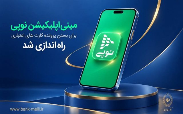 مینی‌اپلیکیشن نوپی برای بستن پرونده کارت‌های اعتباری راه‌اندازی شد