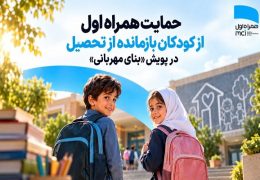 حمایت همراه اول از کودکان بازمانده از تحصیل در پویش «بنای مهربانی»