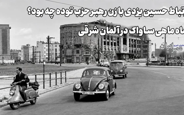 ارتباط حسین یزدی با زن رهبر حزب توده چه بود؟ شاه ماهی ساواک در آلمان شرقی (+صدا)