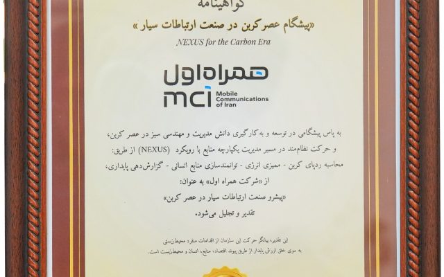 همراه اول عنوان «پیشگام عصر کربن» در صنعت ارتباطات سیار را دریافت کرد