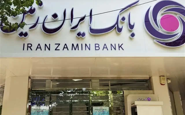 بانک ایران‌زمین در مسیر تازه؛ نوسازی برای نقش‌آفرینی بیشتر در اقتصاد کشور