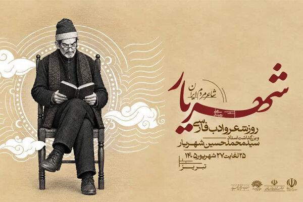 رویداد ملی «شهریار، شاعر مردم ایران» در تبریز برگزار می‌شود