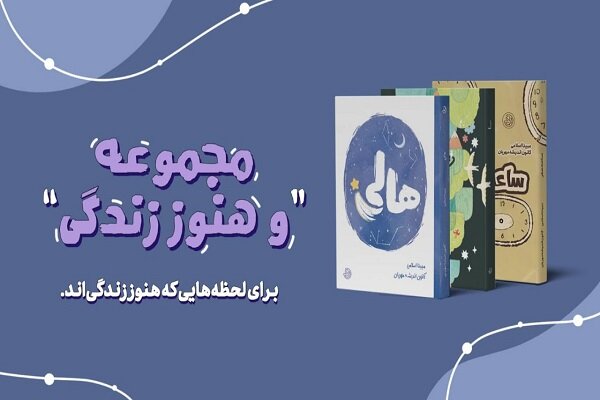 مجموعه تصویری و تألیفی «…و هنوز زندگی» منتشر شد