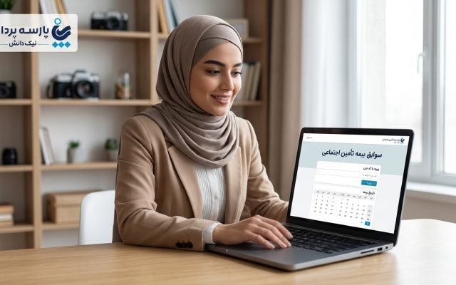 چگونه سوابق بیمه تأمین اجتماعی را با کد ملی مشاهده کنیم؟ راهنمای روش‌های غیرحضوری