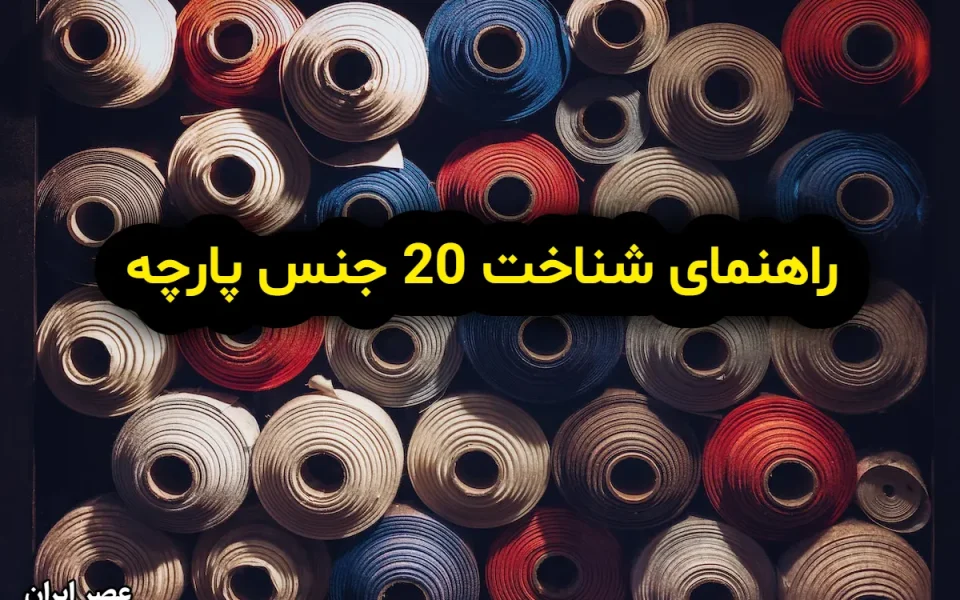 انواع پارچه و ویژگی های آن ها؛ راهنمای شناخت ۲۰ جنس پارچه (+اینفوگرافیک)