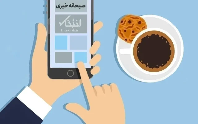 صبحانه خبری، ۲۸ شهریور ۱۴۰۵؛ از خبر العربیه درباره سفر وزیر کشور پاکستان به ایران جهت گفت‌و‌گو پیرامون اقدامات انصارالله تا ادعای ترامپ در مورد پایان جنگ ایران در آینده نزدیک و اظهارات مقام سازمان ملل در خصوص زیان ۱۵۰ میلیارد دلاری جنگ علیه ایران به اقتصاد‌های عربی
