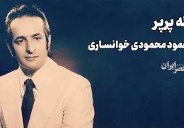 لاله پرپر؛ محمود محمودی خوانساری (+صدا)