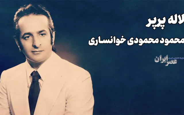 لاله پرپر؛ محمود محمودی خوانساری (+صدا)