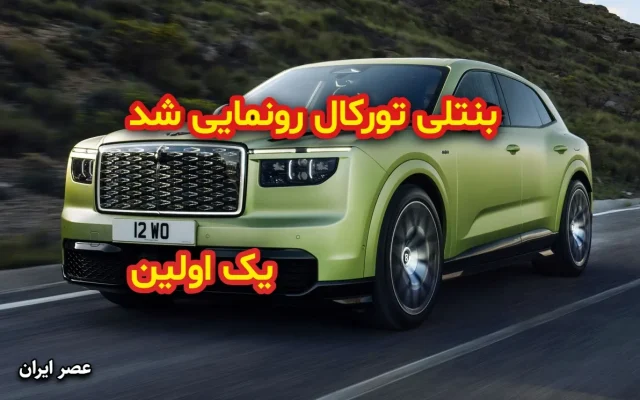 بنتلی تورکال رونمایی شد؛ نخستین خودروی برقی و قدرتمندترین بنتلی تاریخ (+عکس)