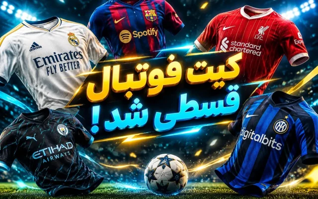 لباس فوتبال و کیت ورزشی هم اقساطی شد!