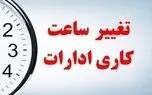 ساعت کاری جدید ادارات مهر ۱۴۰۵ اعلام شد + جزئیات