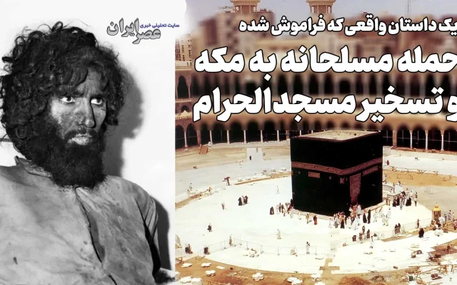حمله مسلحانه به مکه و تسخیر مسجد‌الحرام / وقتی مناره‌های کعبه به توپ بسته شد