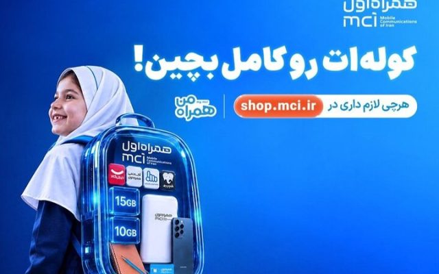 «کوله‌ات را کامل بچین»؛ پیشنهادهای ویژه همراه اول برای آغاز سال تحصیلی
