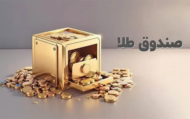 افزایش قیمت در صندوق‌های طلا
