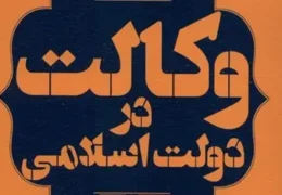 کتاب «وکالت در دولت اسلامی»؛ بررسی مبنای مشروعیت حکومت از نگاه فقه