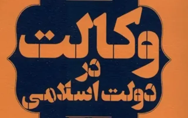 کتاب «وکالت در دولت اسلامی»؛ بررسی مبنای مشروعیت حکومت از نگاه فقه