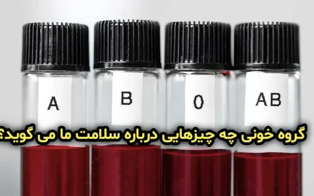 گروه خونی چه چیز‌هایی درباره سلامت ما می‌گوید؟