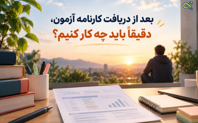 بعد از دریافت کارنامه آزمون، دقیقاً باید چه کار کنیم؟