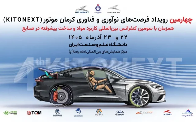 برگزاری کنفرانس بین‌المللی مواد پیشرفته در صنایع و چهارمین KitoNext کرمان موتور