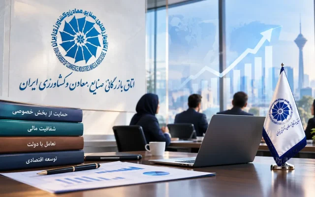 اعتماد اعضا به اتاق بازرگانی ایران چگونه ساخته می‌شود؟