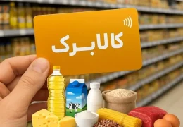 بالاخره افزایش اعتبار کالابرگ اعمال شد؟