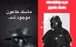 بازار مکاره طاعون روسی؛ بیماری هنوز نرسیده فروش قسطی ماسک مخصوص طاعون رسید