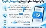 چگونه پیامک‌های تبلیغاتی و خدمات محتوایی را غیرفعال کنیم؟