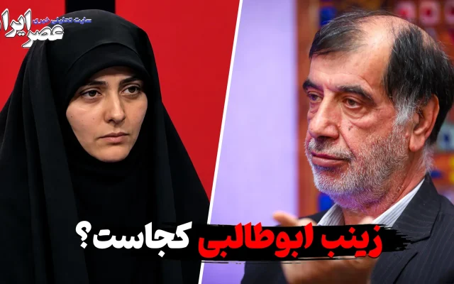 زینب ابوطالبی کجاست ؟ واقعا «جمع کرده از ایران رفته» یا در ایران است ؟ چرا عکس و فیلم نمی‌دهد!
