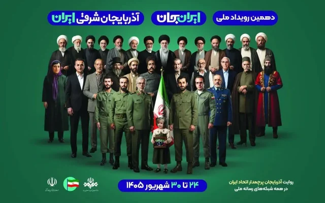 آذربایجان‌شرقی در «ایران جان» اول شد