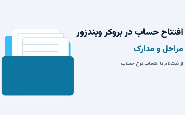 افتتاح حساب در بروکر ویندزور؛ مراحل و مدارک