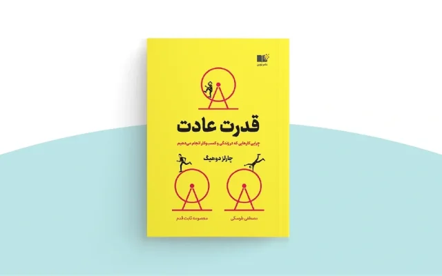 تحلیل کتاب قدرت عادت/ شناخت رفتارهای روزمره و کشف راهی برای تغییر زندگی